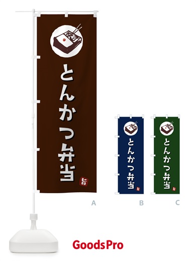 のぼり とんかつ弁当 のぼり旗 GXK8