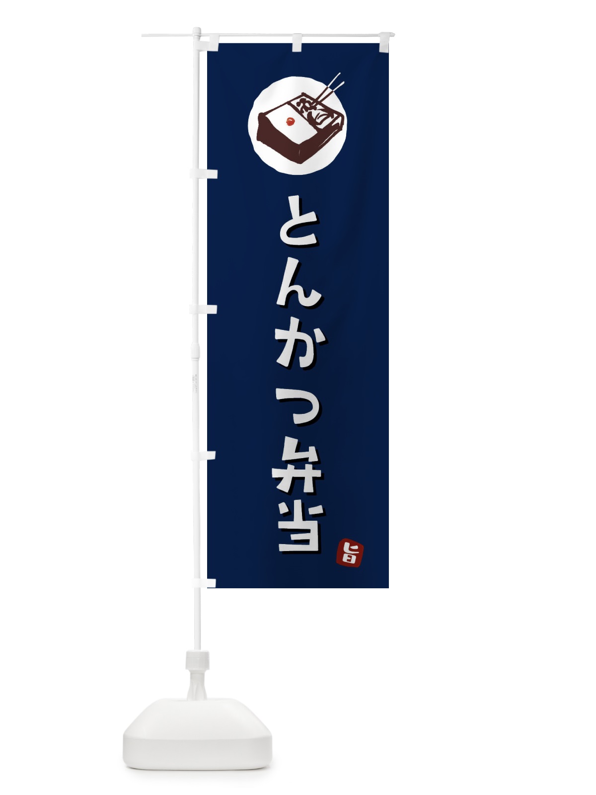 のぼり とんかつ弁当 のぼり旗 GXK8(デザイン【B】)