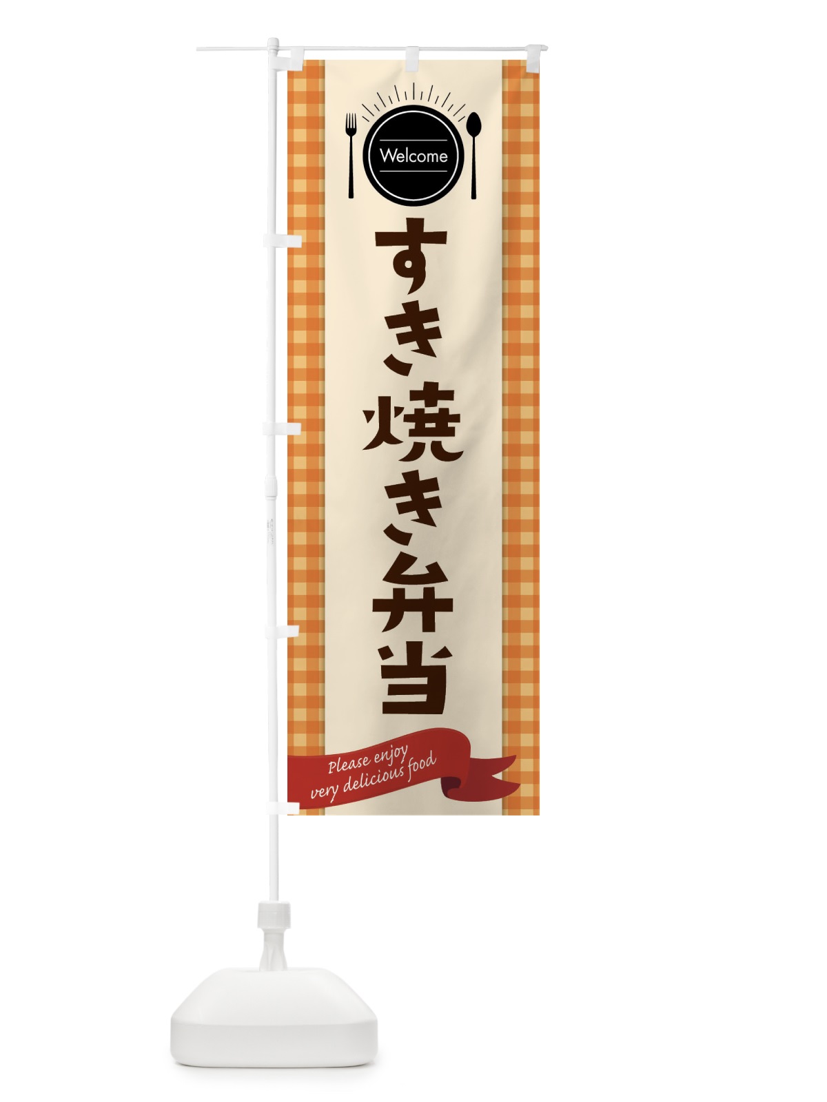 のぼり すき焼き弁当 のぼり旗 GXKC(デザイン【C】)