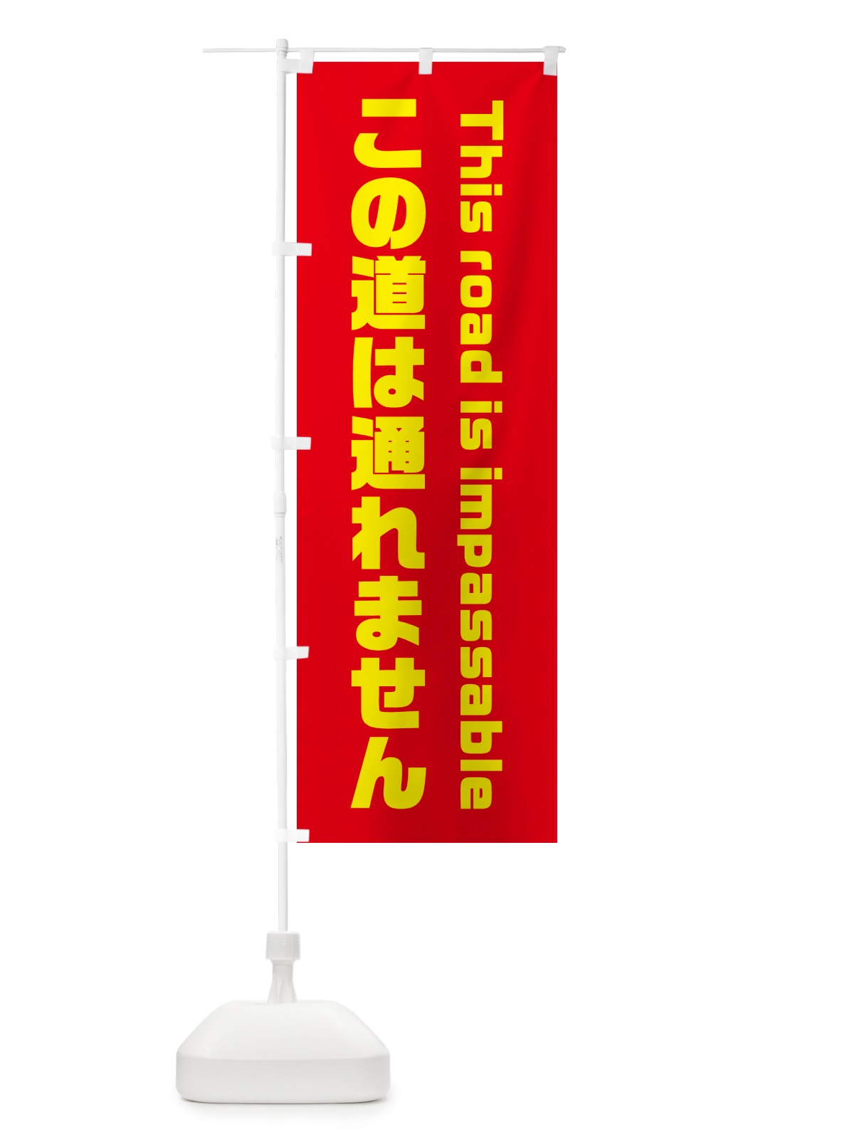 のぼり この道は通れません・通行禁止 のぼり旗 GXKE(デザイン【A】)