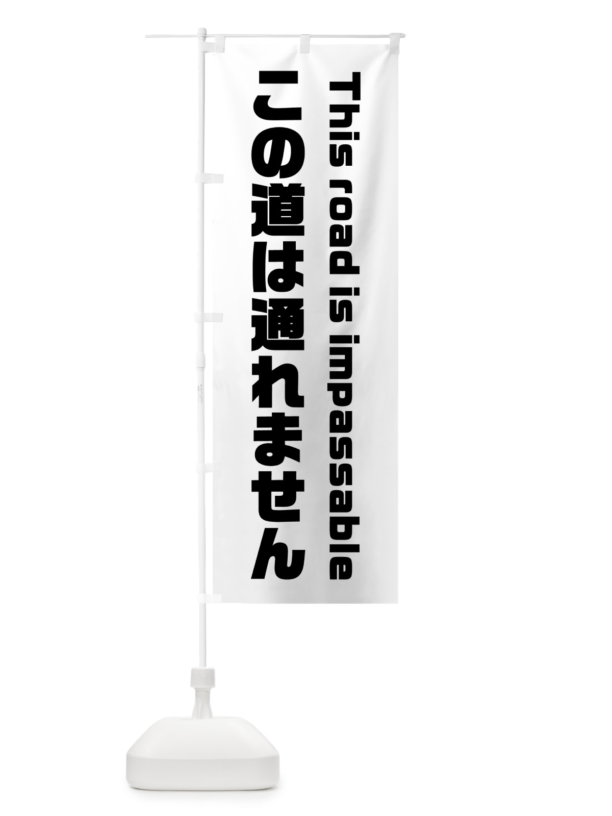 のぼり この道は通れません・通行禁止 のぼり旗 GXKE(デザイン【B】)