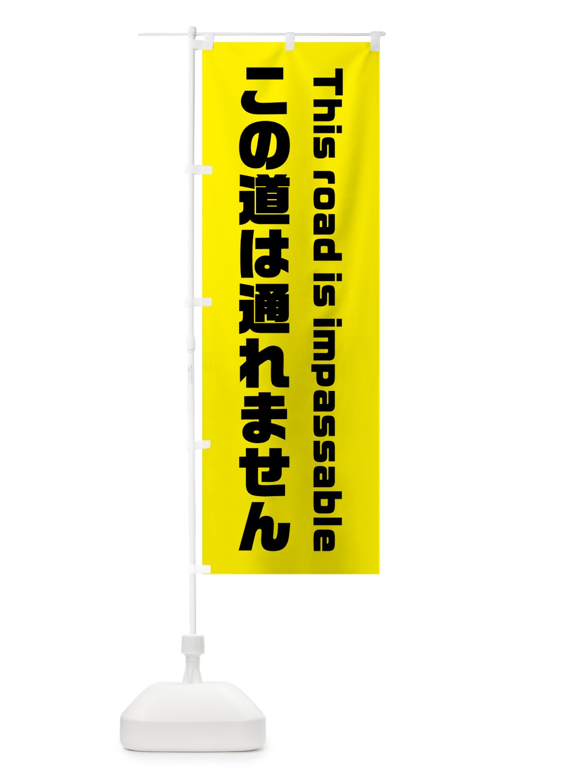 のぼり この道は通れません・通行禁止 のぼり旗 GXKE(デザイン【C】)