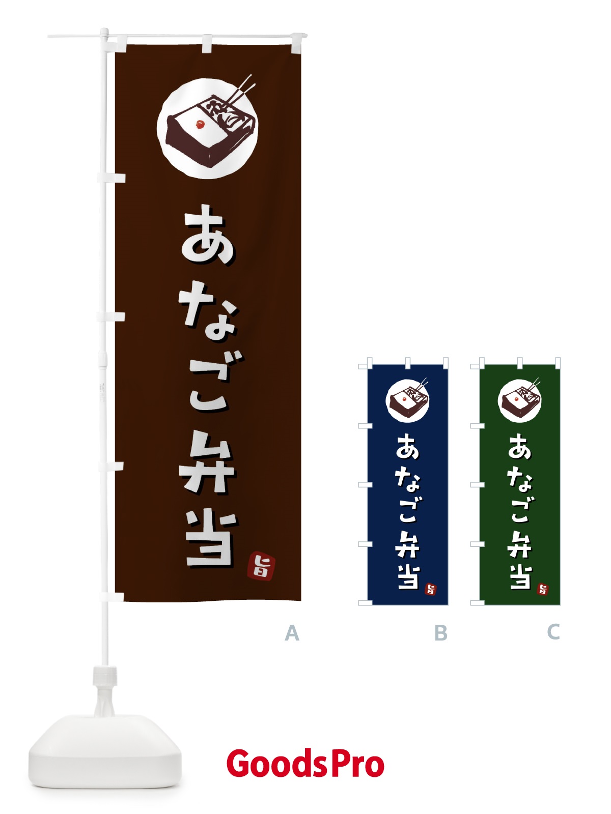 のぼり あなご弁当 のぼり旗 GXKF