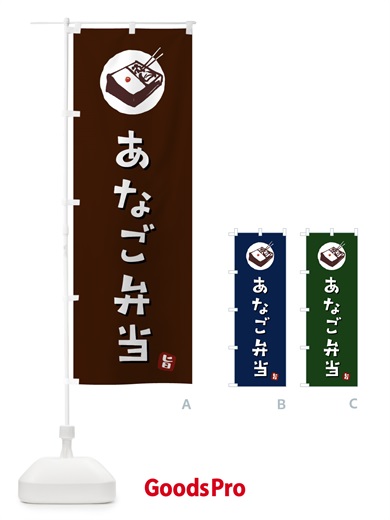 のぼり あなご弁当 のぼり旗 GXKF