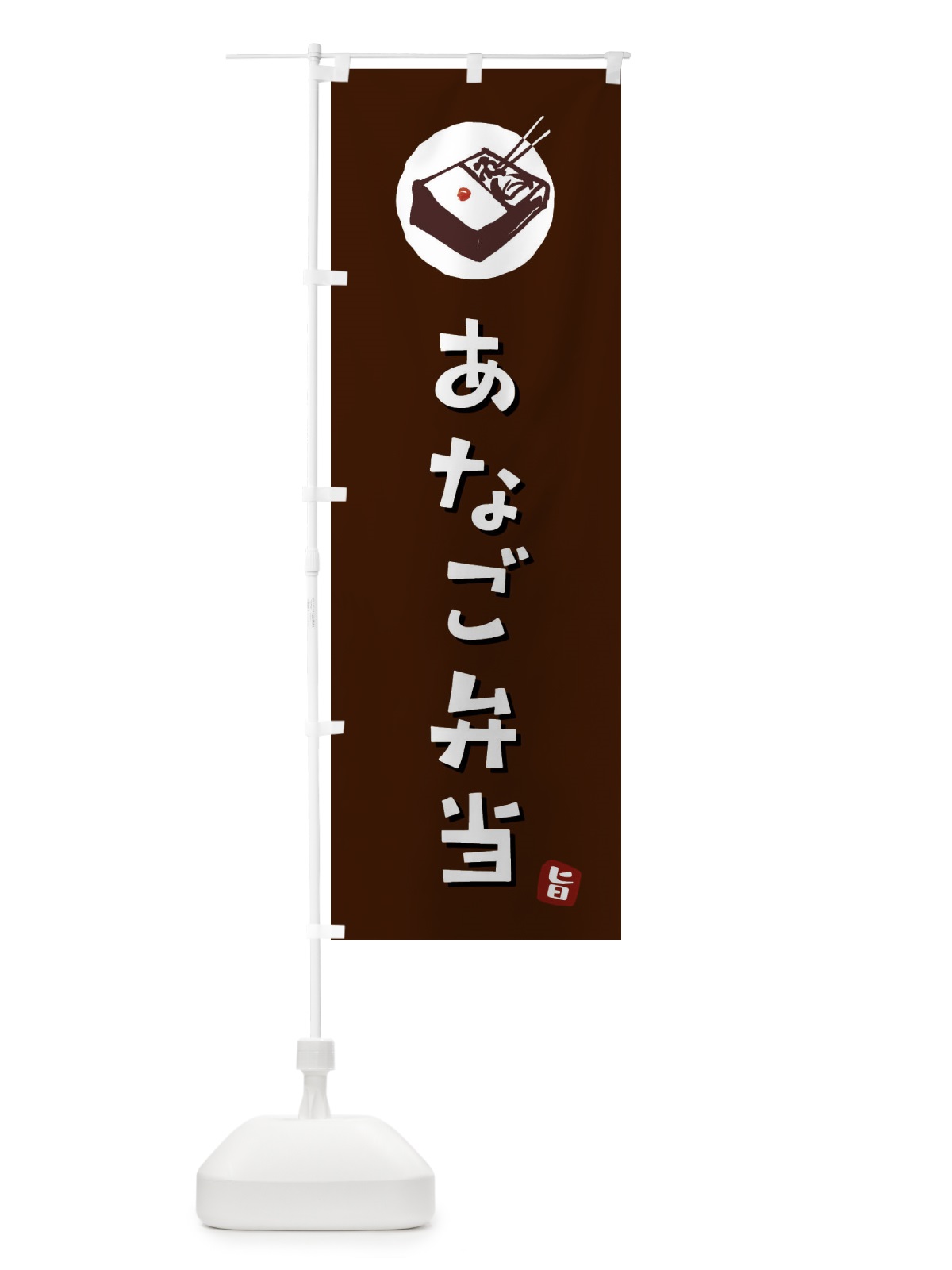 のぼり あなご弁当 のぼり旗 GXKF(デザイン【A】)