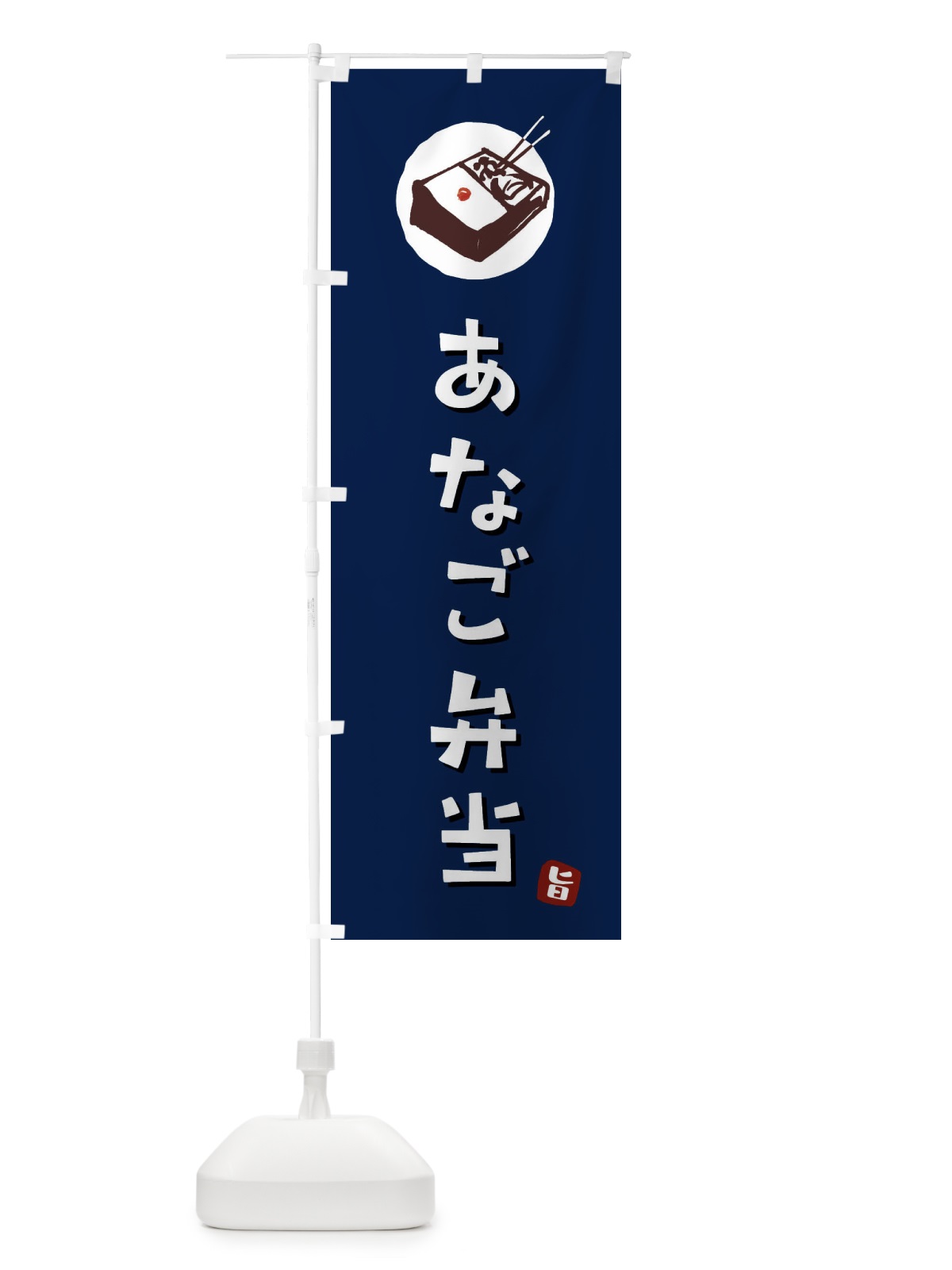 のぼり あなご弁当 のぼり旗 GXKF(デザイン【B】)