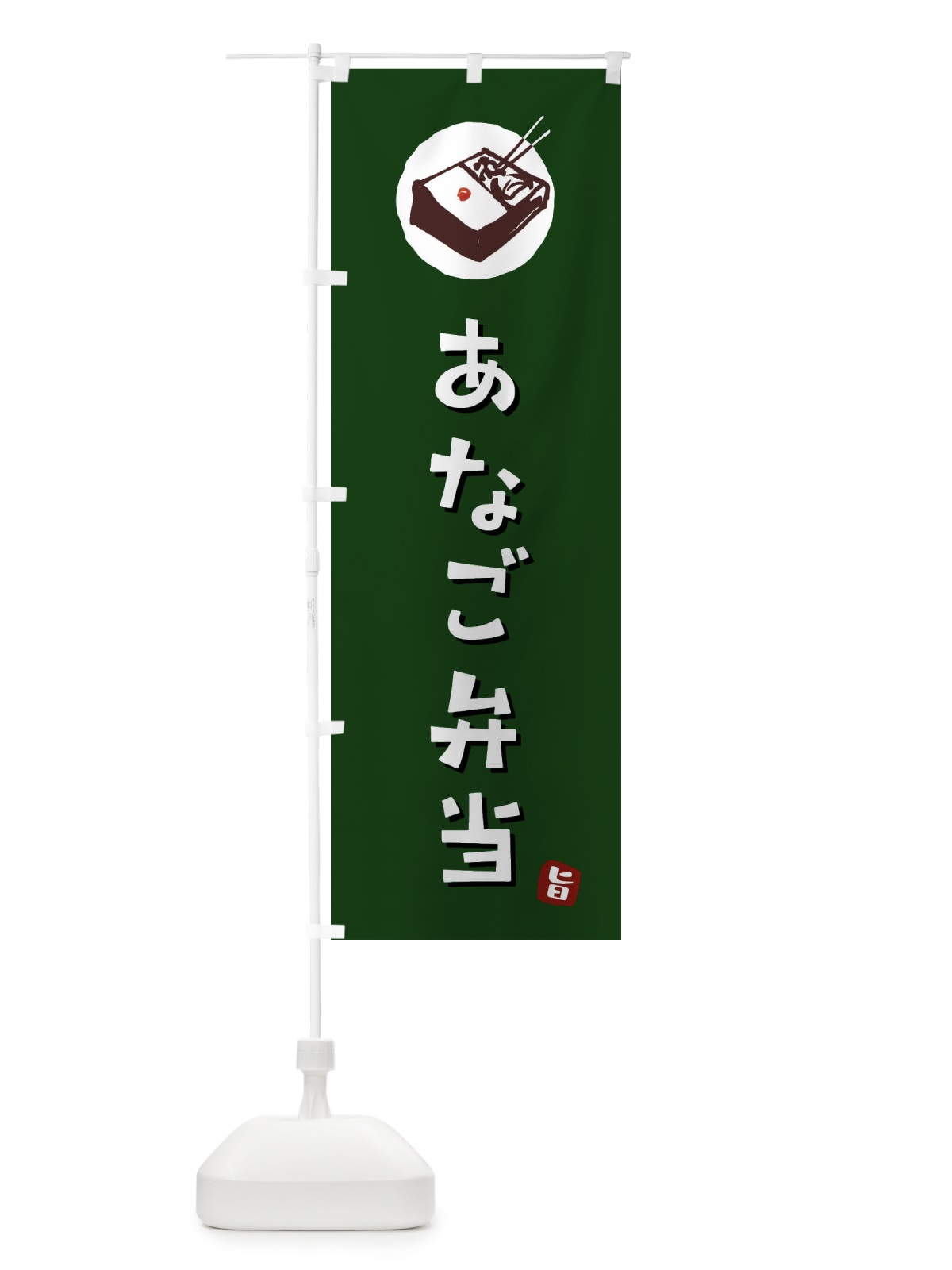 のぼり あなご弁当 のぼり旗 GXKF(デザイン【C】)