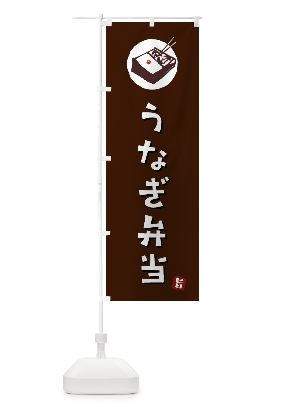 のぼり うなぎ弁当 のぼり旗 GXKG(デザイン【A】)