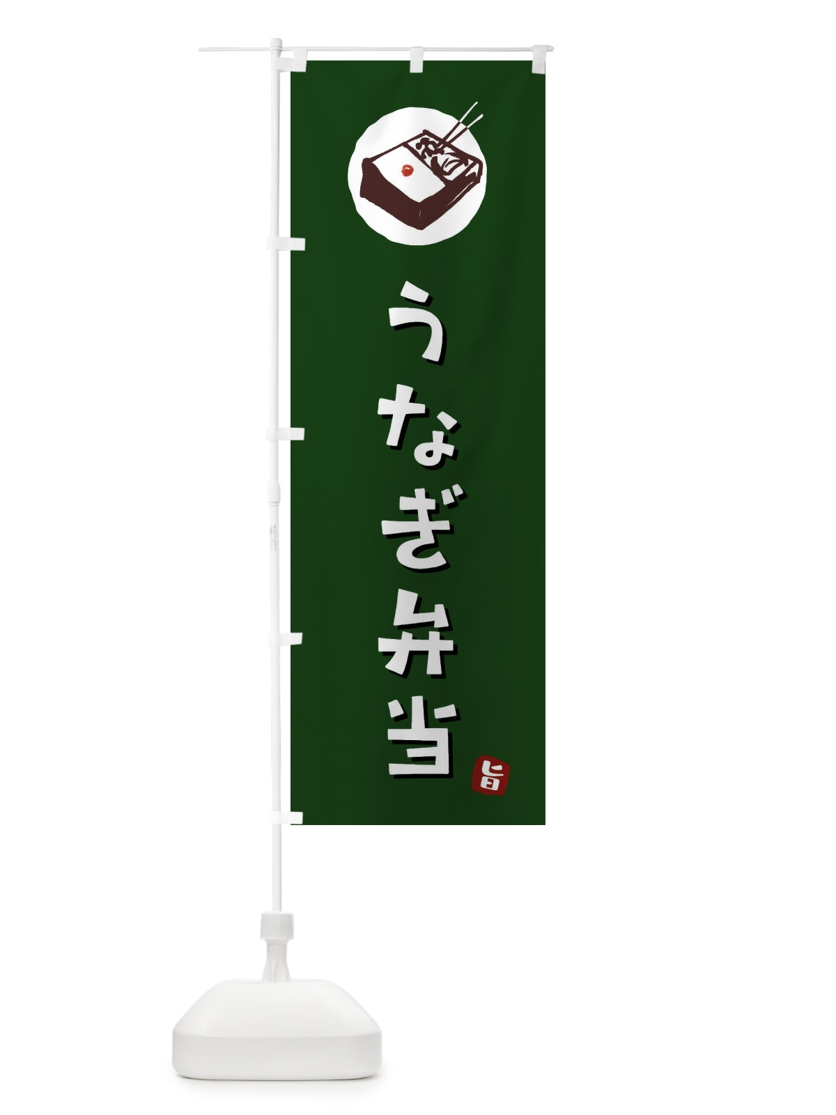 のぼり うなぎ弁当 のぼり旗 GXKG(デザイン【C】)
