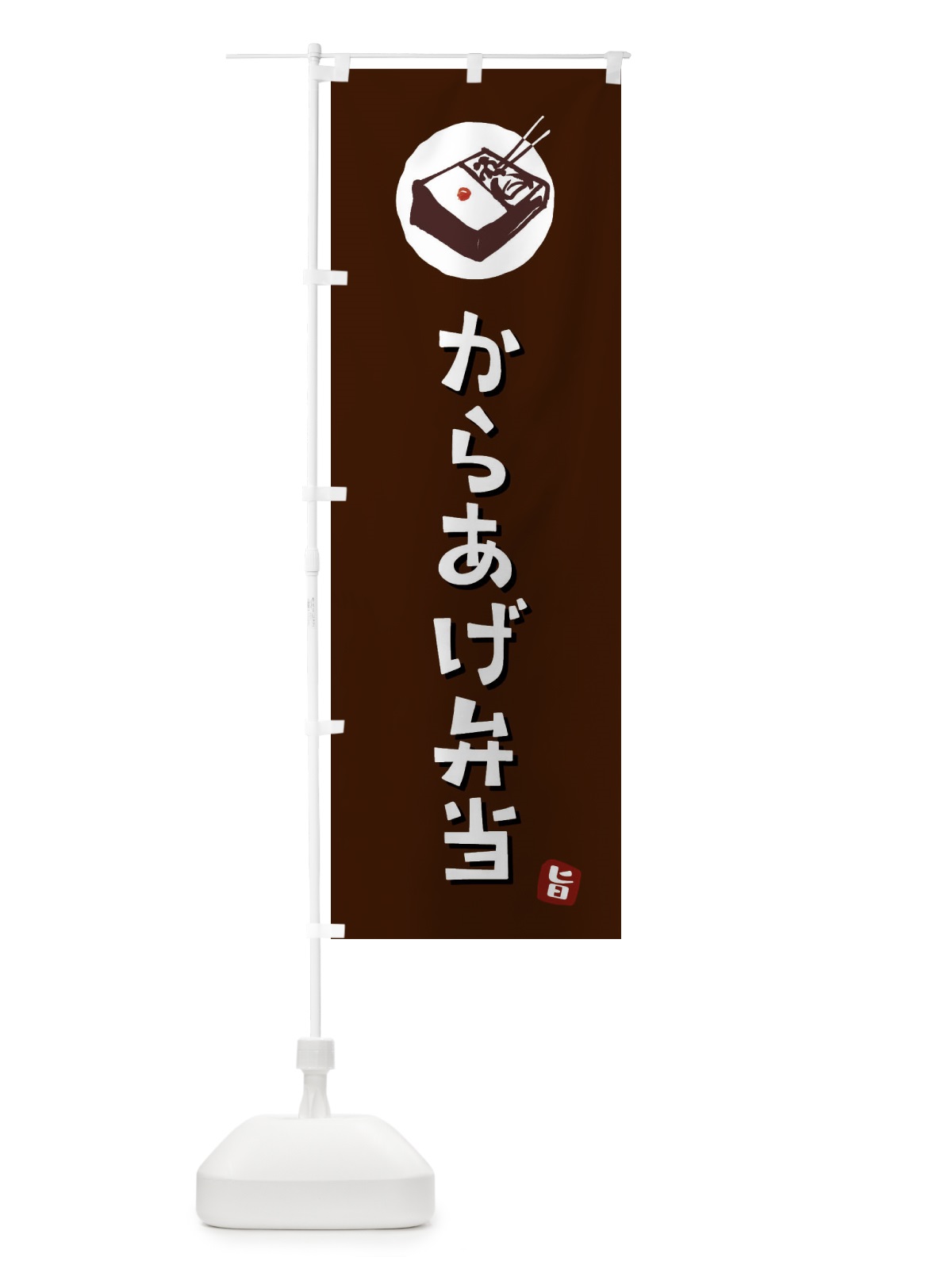 のぼり からあげ弁当 のぼり旗 GXKH(デザイン【A】)