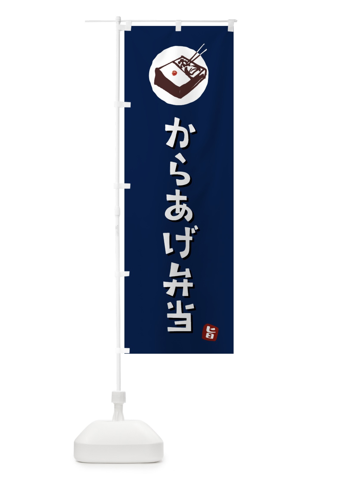 のぼり からあげ弁当 のぼり旗 GXKH(デザイン【B】)