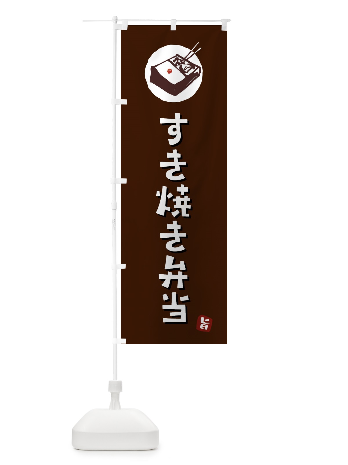 のぼり すき焼き弁当 のぼり旗 GXKJ(デザイン【A】)