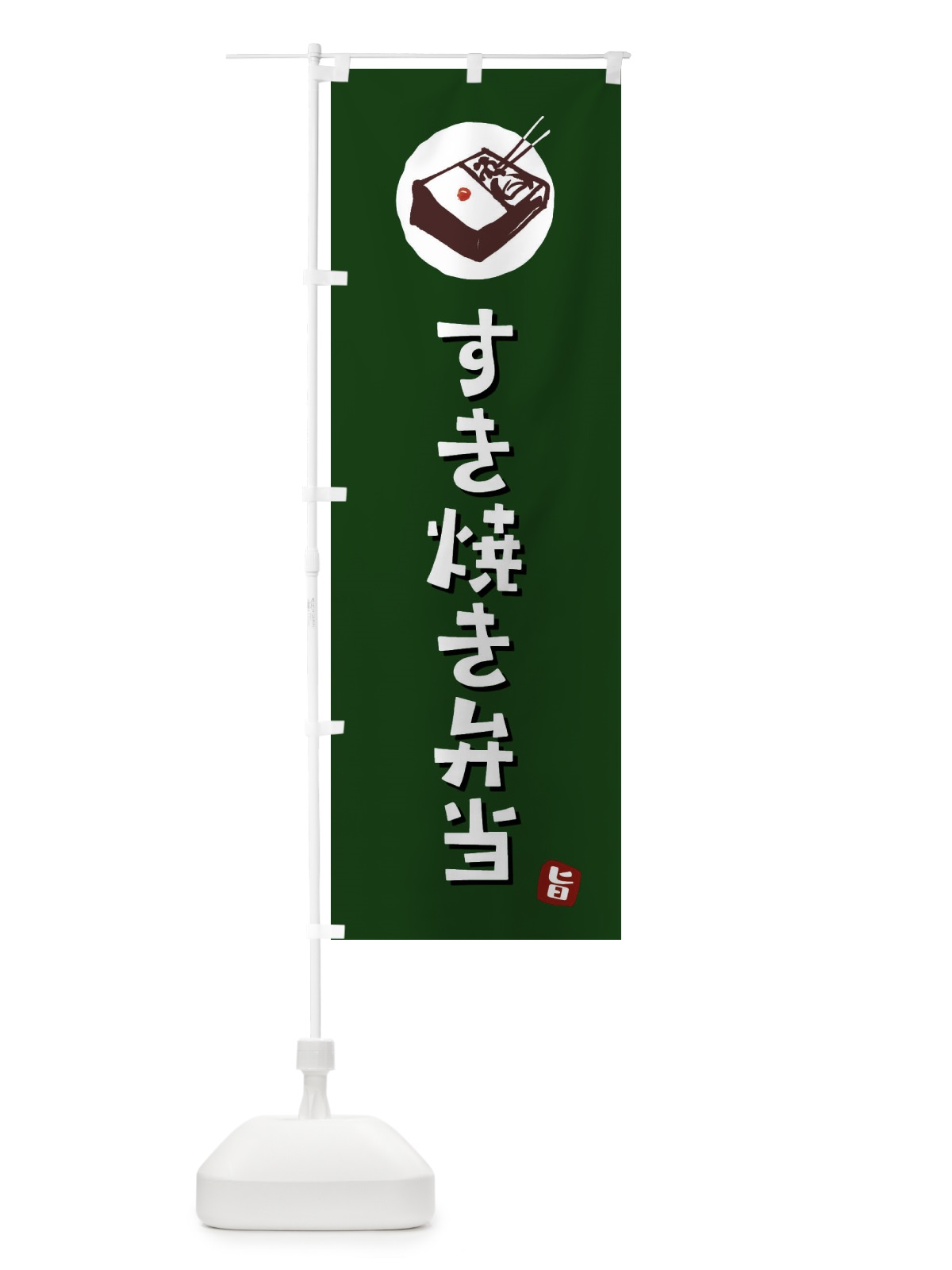のぼり すき焼き弁当 のぼり旗 GXKJ(デザイン【C】)