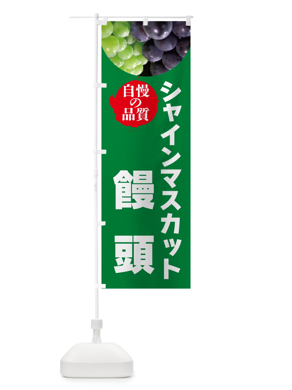 のぼり シャインマスカット饅頭 のぼり旗 GXKK(デザイン【A】)