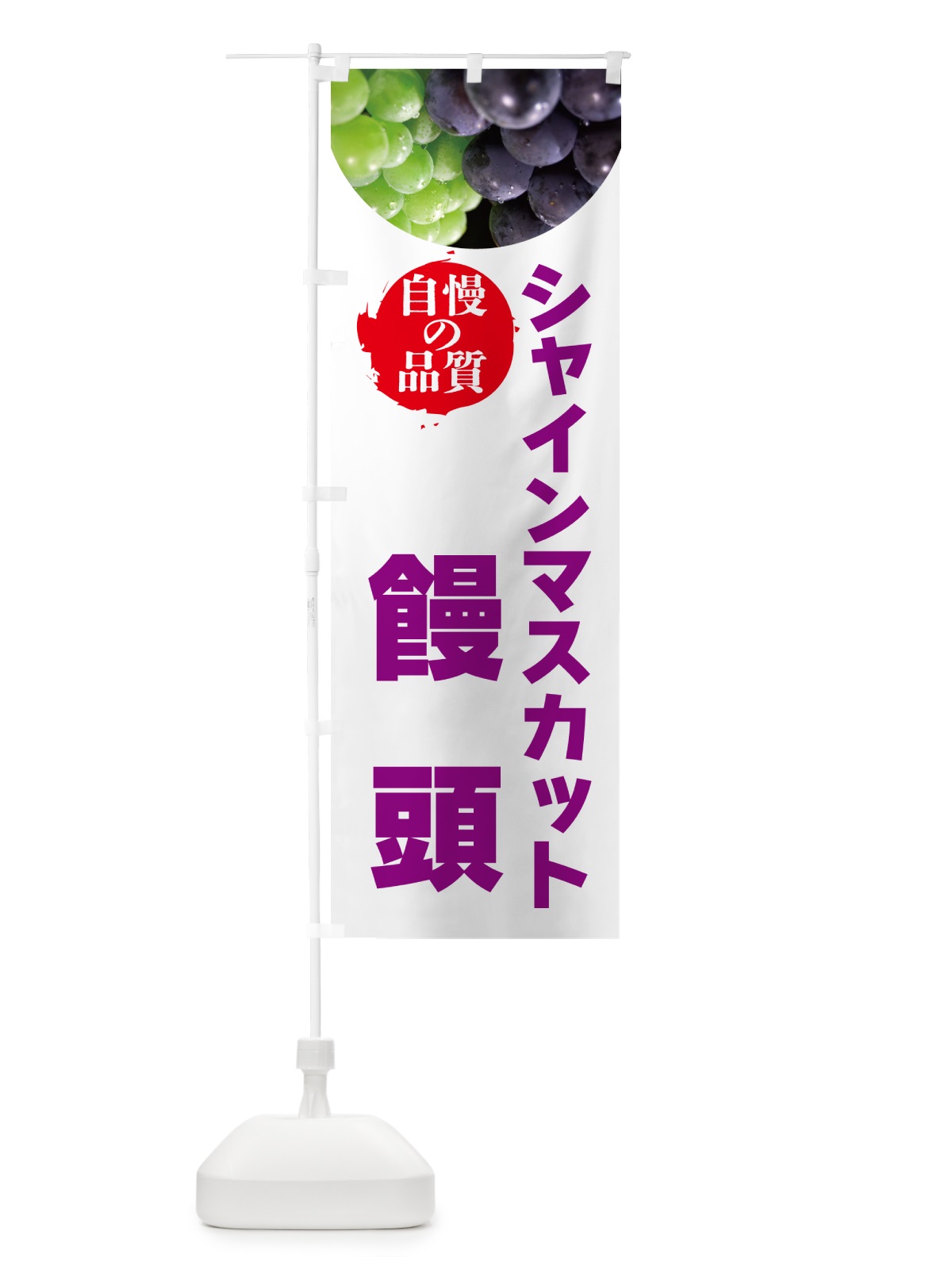 のぼり シャインマスカット饅頭 のぼり旗 GXKK(デザイン【C】)