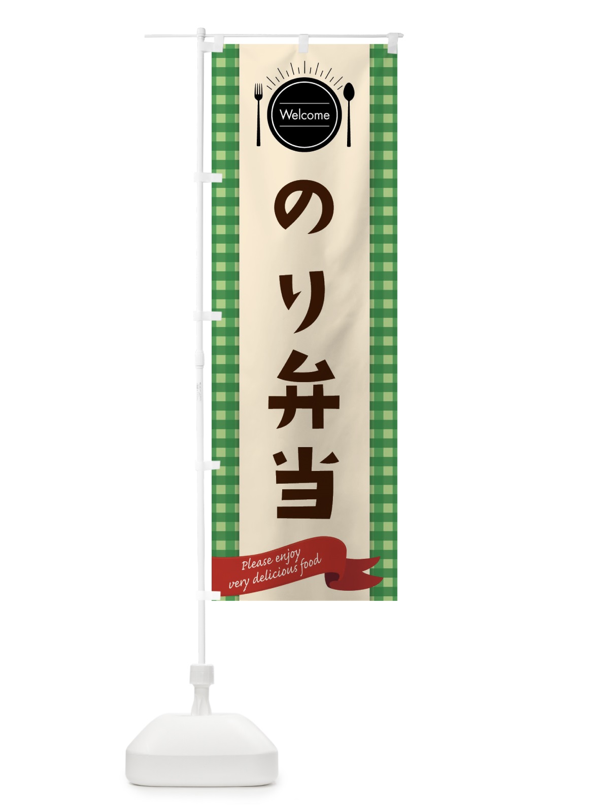 のぼり のり弁当 のぼり旗 GXKP(デザイン【B】)