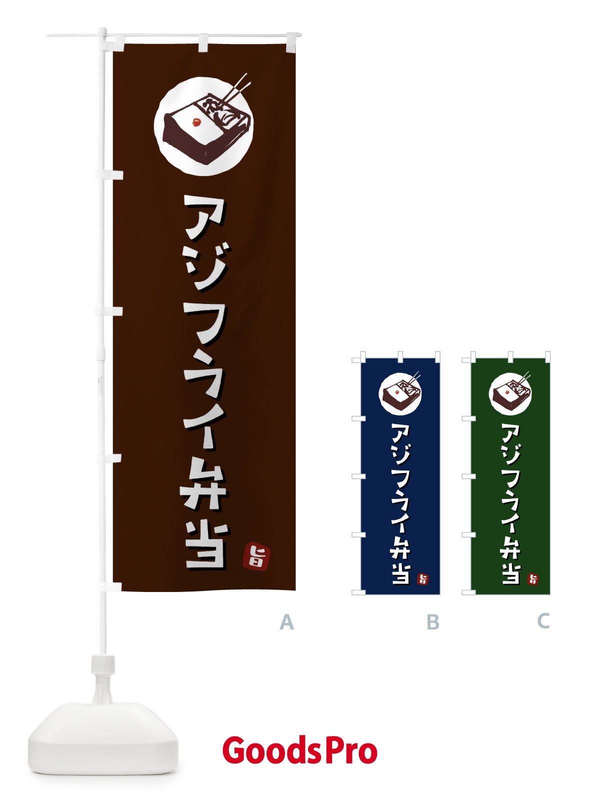 のぼり アジフライ弁当 のぼり旗 GXKR