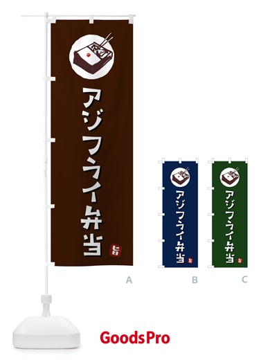 のぼり アジフライ弁当 のぼり旗 GXKR