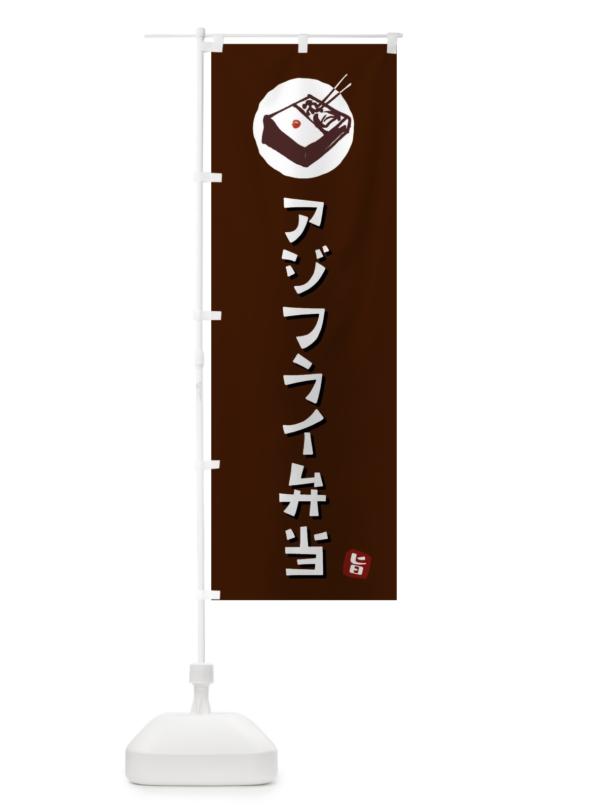 のぼり アジフライ弁当 のぼり旗 GXKR(デザイン【A】)