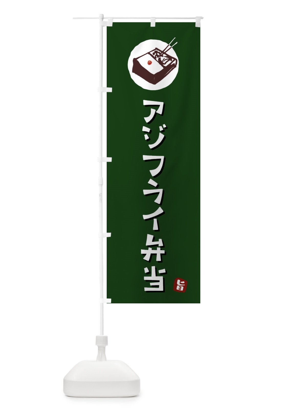 のぼり アジフライ弁当 のぼり旗 GXKR(デザイン【C】)