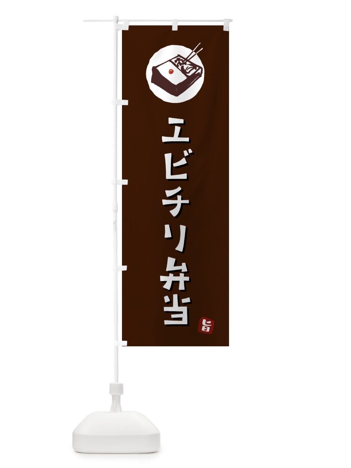 のぼり エビチリ弁当 のぼり旗 GXKU(デザイン【A】)