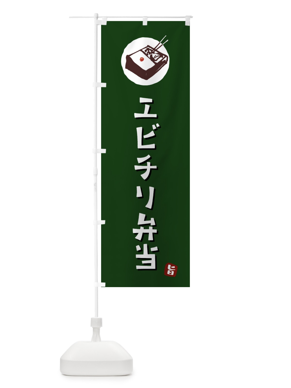 のぼり エビチリ弁当 のぼり旗 GXKU(デザイン【C】)