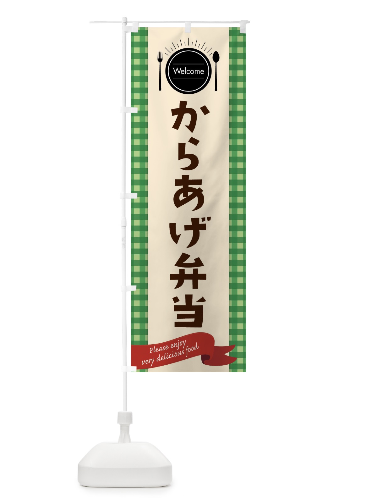 のぼり からあげ弁当 のぼり旗 GXKW(デザイン【B】)