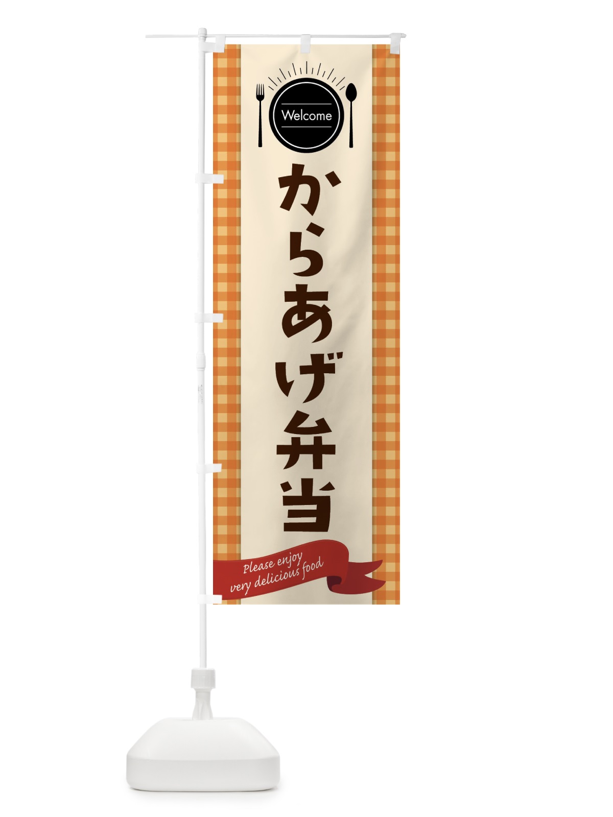 のぼり からあげ弁当 のぼり旗 GXKW(デザイン【C】)