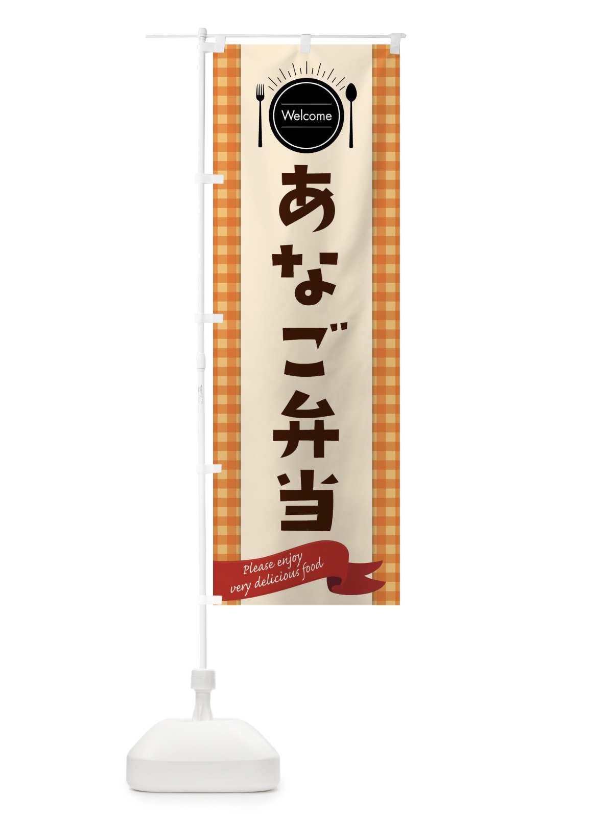 のぼり あなご弁当 のぼり旗 GXKX(デザイン【C】)