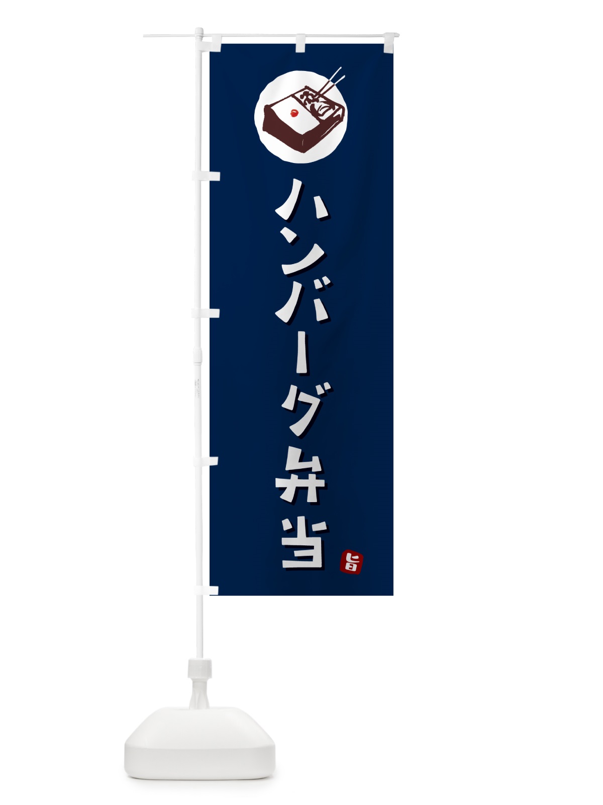 のぼり ハンバーグ弁当 のぼり旗 GXL0(デザイン【B】)