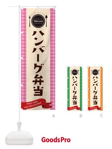 のぼり ハンバーグ弁当 のぼり旗 GXL1