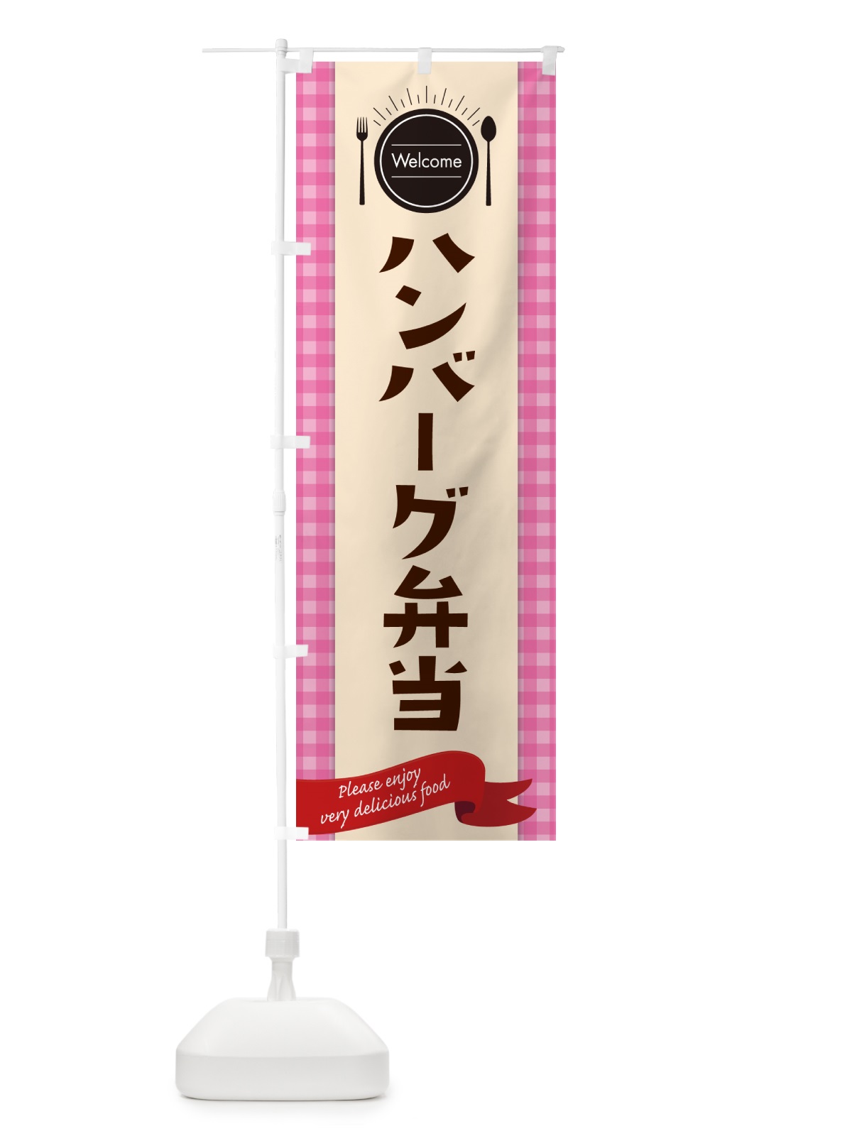 のぼり ハンバーグ弁当 のぼり旗 GXL1(デザイン【A】)