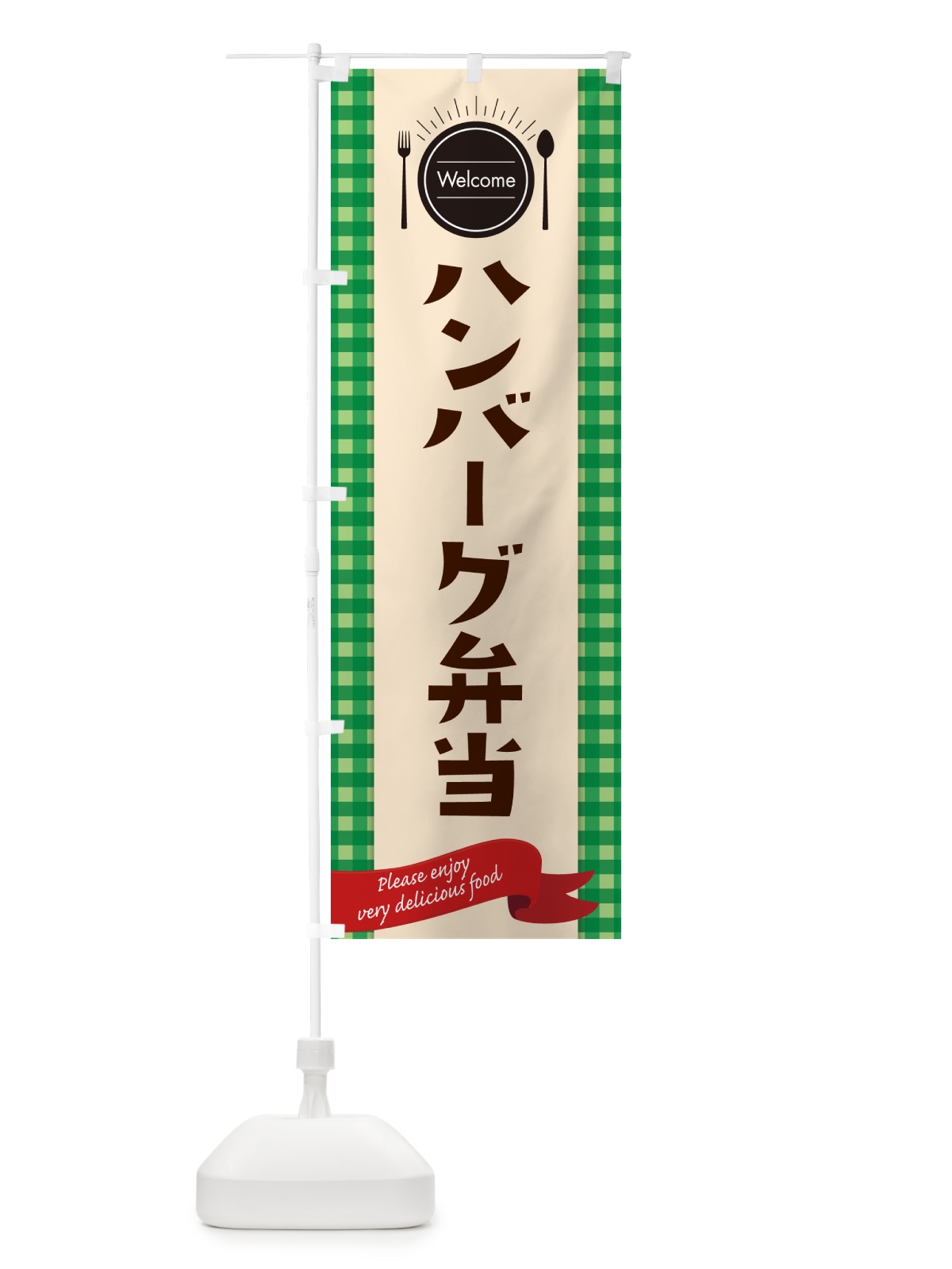 のぼり ハンバーグ弁当 のぼり旗 GXL1(デザイン【B】)