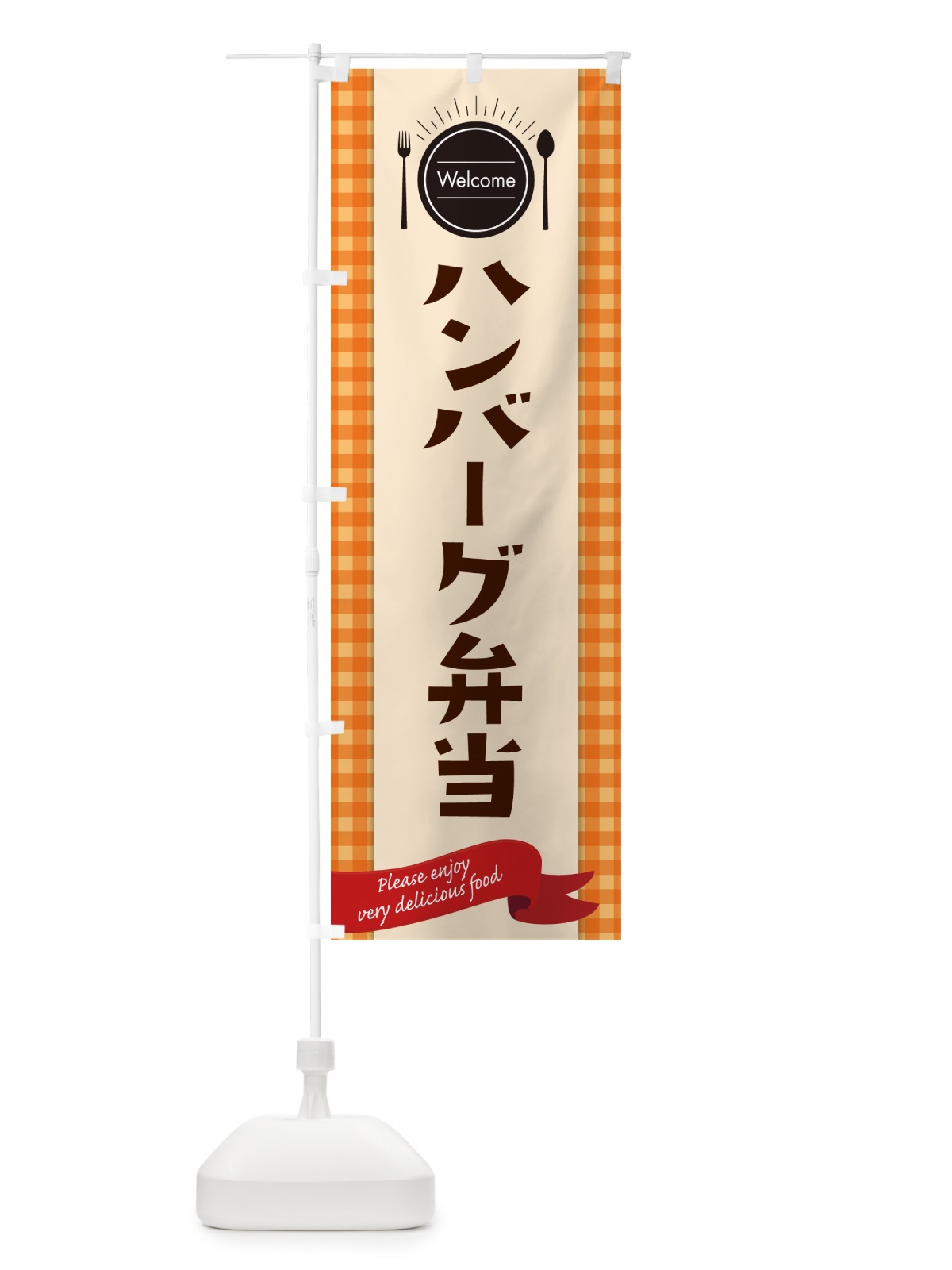 のぼり ハンバーグ弁当 のぼり旗 GXL1(デザイン【C】)