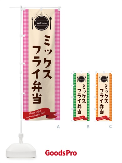 のぼり ミックスフライ弁当 のぼり旗 GXL2