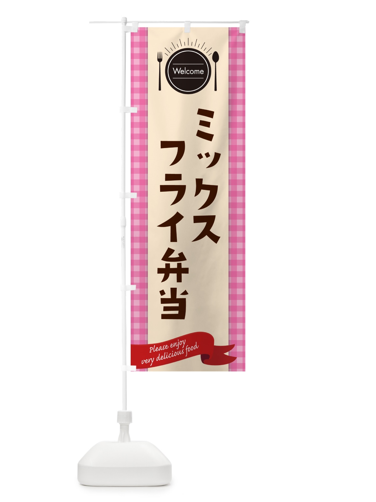 のぼり ミックスフライ弁当 のぼり旗 GXL2(デザイン【A】)