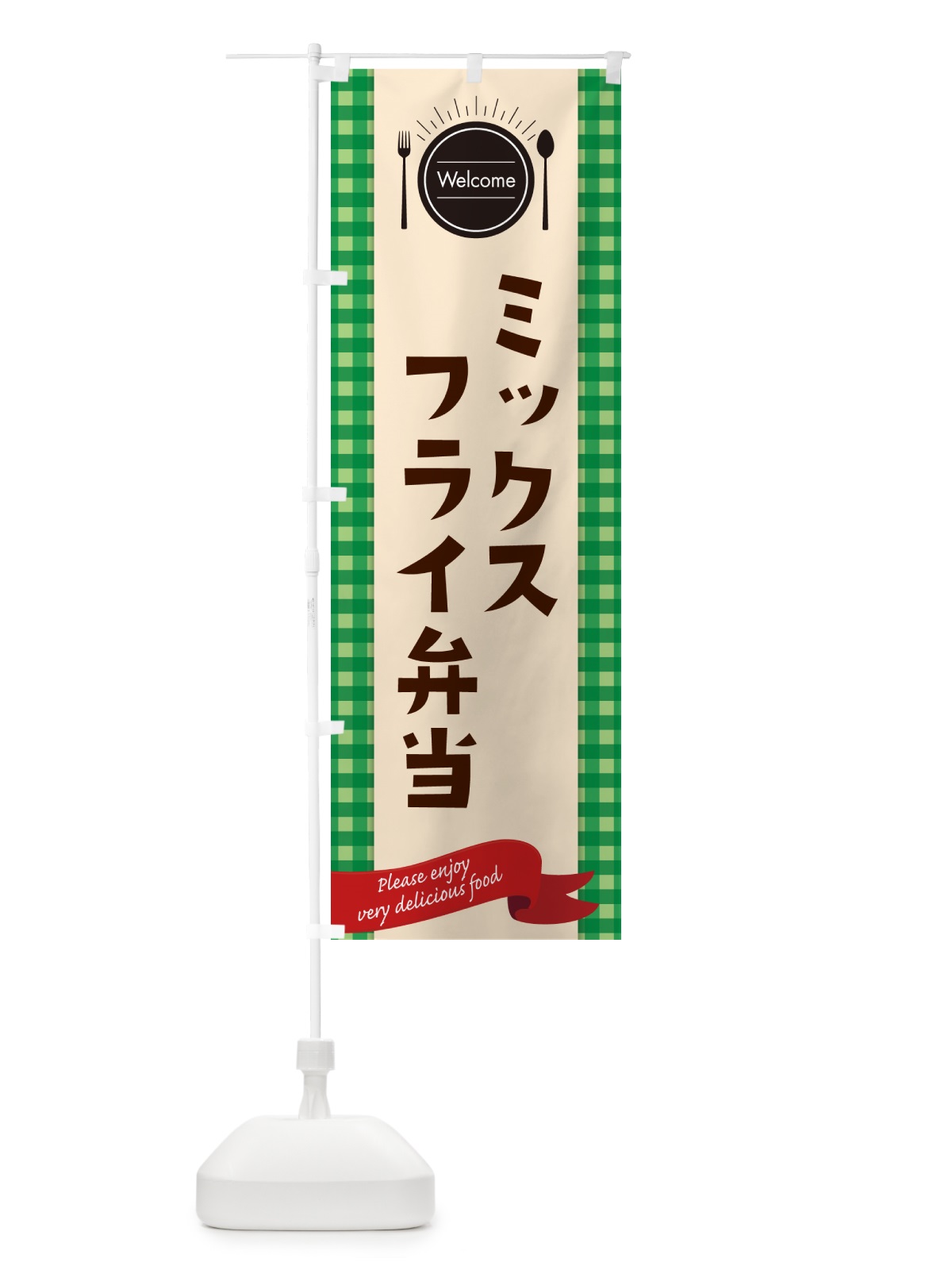 のぼり ミックスフライ弁当 のぼり旗 GXL2(デザイン【B】)