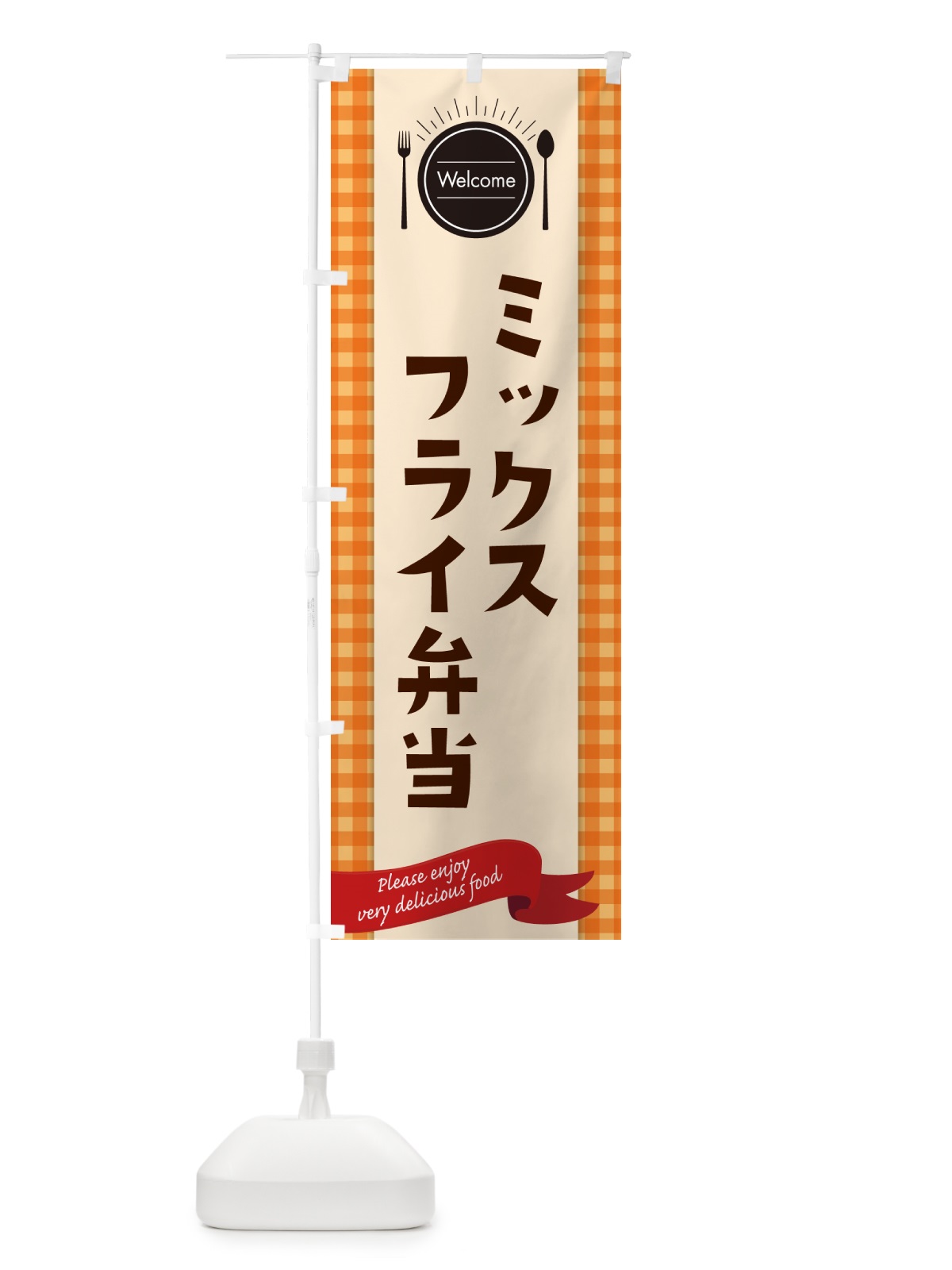 のぼり ミックスフライ弁当 のぼり旗 GXL2(デザイン【C】)