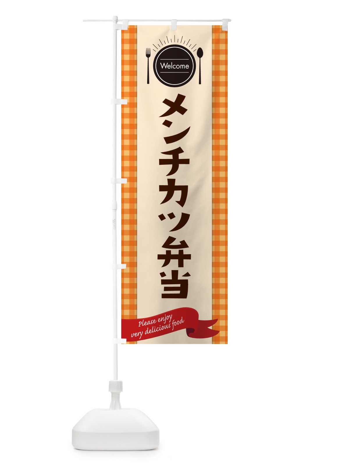 のぼり メンチカツ弁当 のぼり旗 GXL3(デザイン【C】)