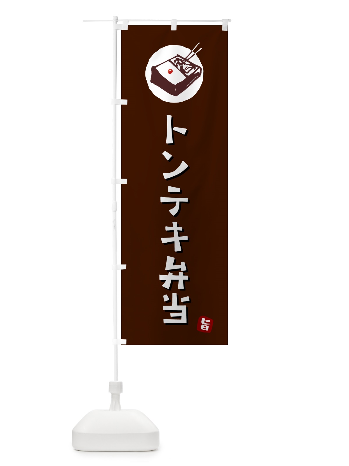 のぼり トンテキ弁当 のぼり旗 GXL4(デザイン【A】)
