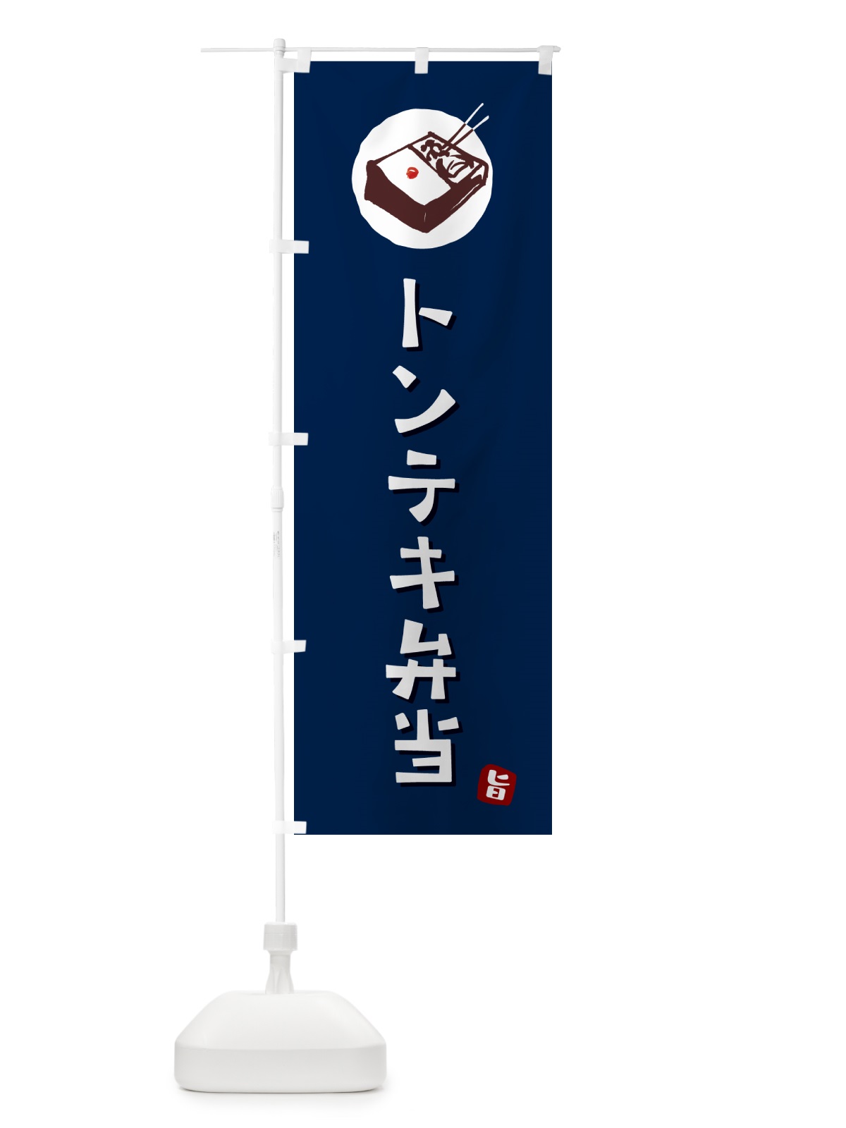 のぼり トンテキ弁当 のぼり旗 GXL4(デザイン【B】)
