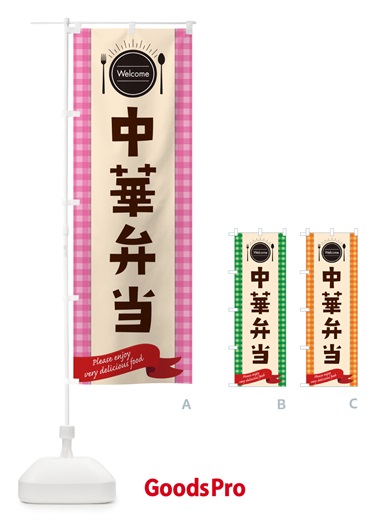 のぼり 中華弁当 のぼり旗 GXL5