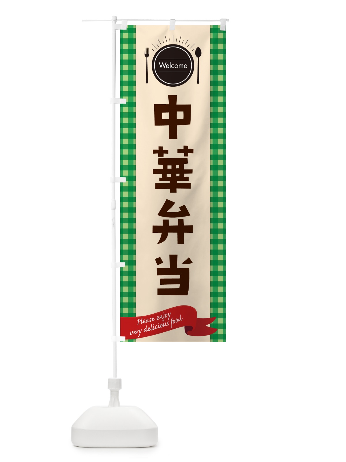 のぼり 中華弁当 のぼり旗 GXL5(デザイン【B】)