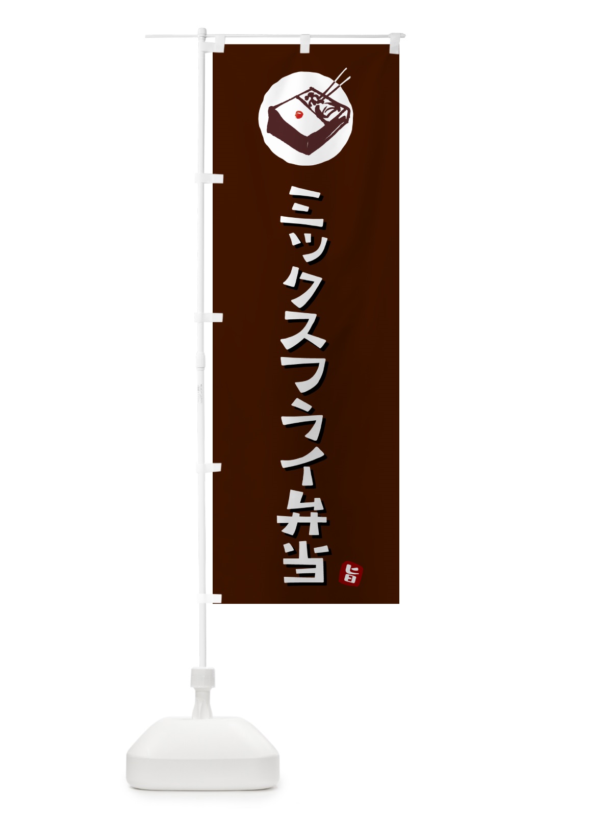 のぼり ミックスフライ弁当 のぼり旗 GXL7(デザイン【A】)
