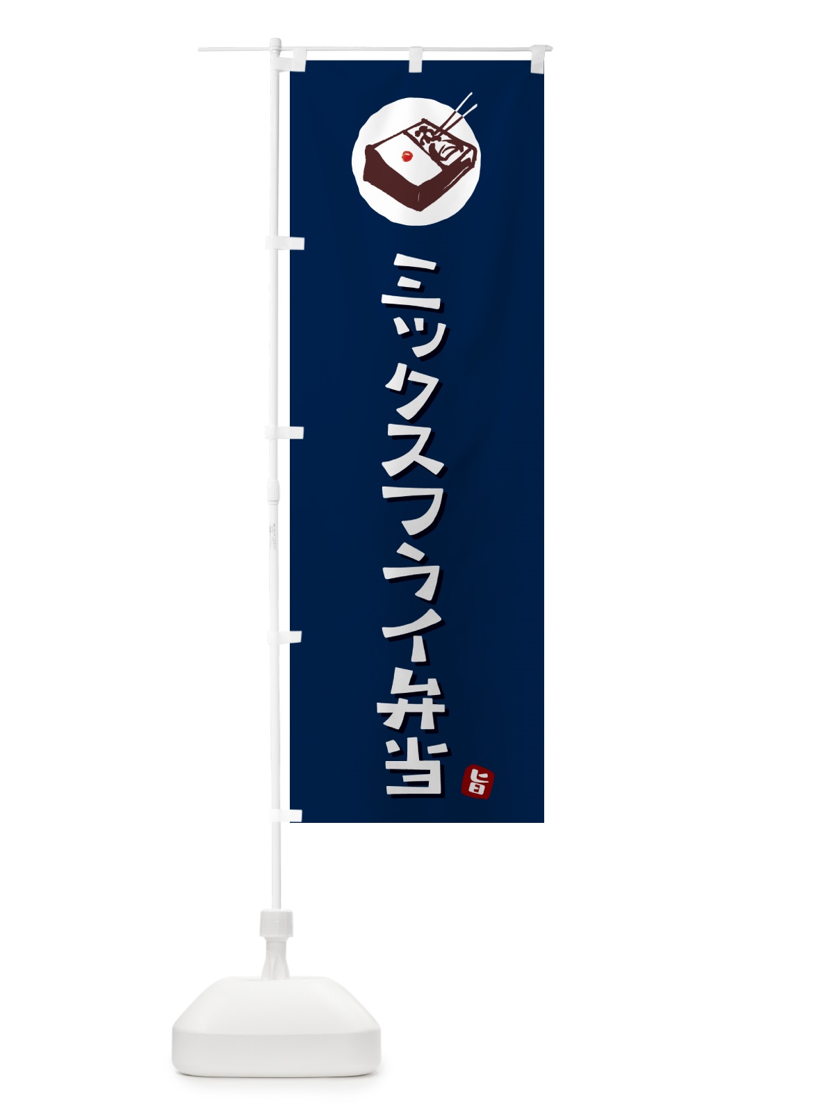 のぼり ミックスフライ弁当 のぼり旗 GXL7(デザイン【B】)