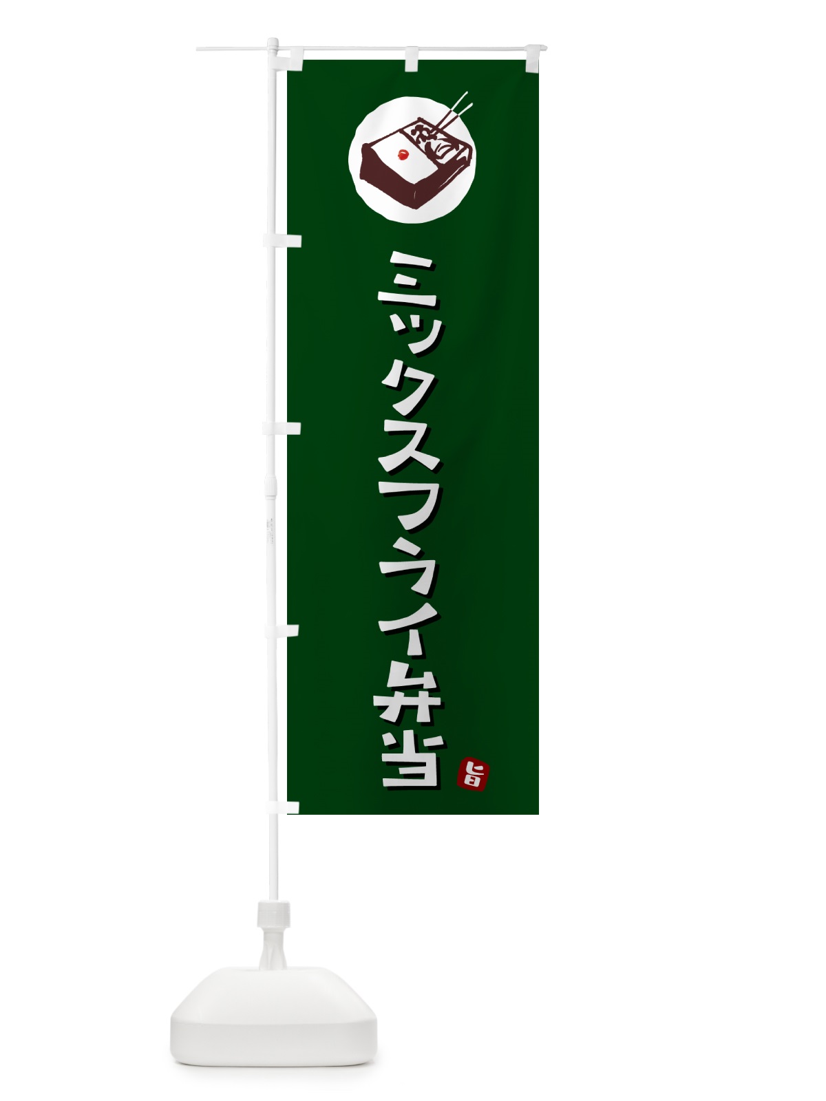 のぼり ミックスフライ弁当 のぼり旗 GXL7(デザイン【C】)