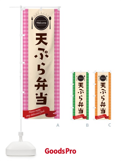 のぼり 天ぷら弁当 のぼり旗 GXL9