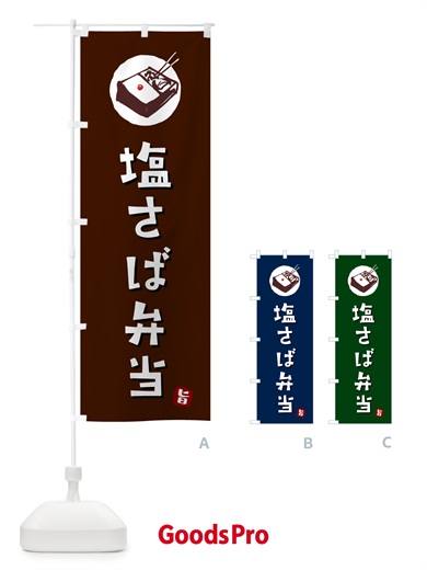 のぼり 塩さば弁当 のぼり旗 GXLC
