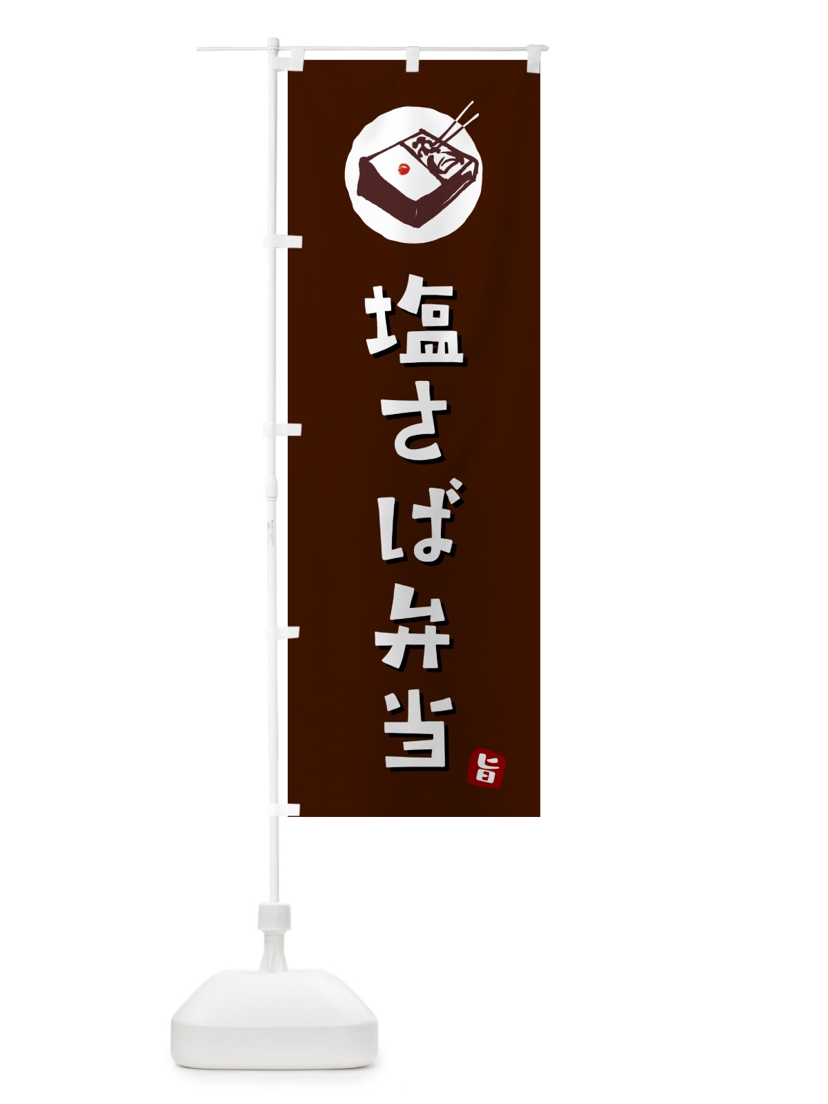 のぼり 塩さば弁当 のぼり旗 GXLC(デザイン【A】)