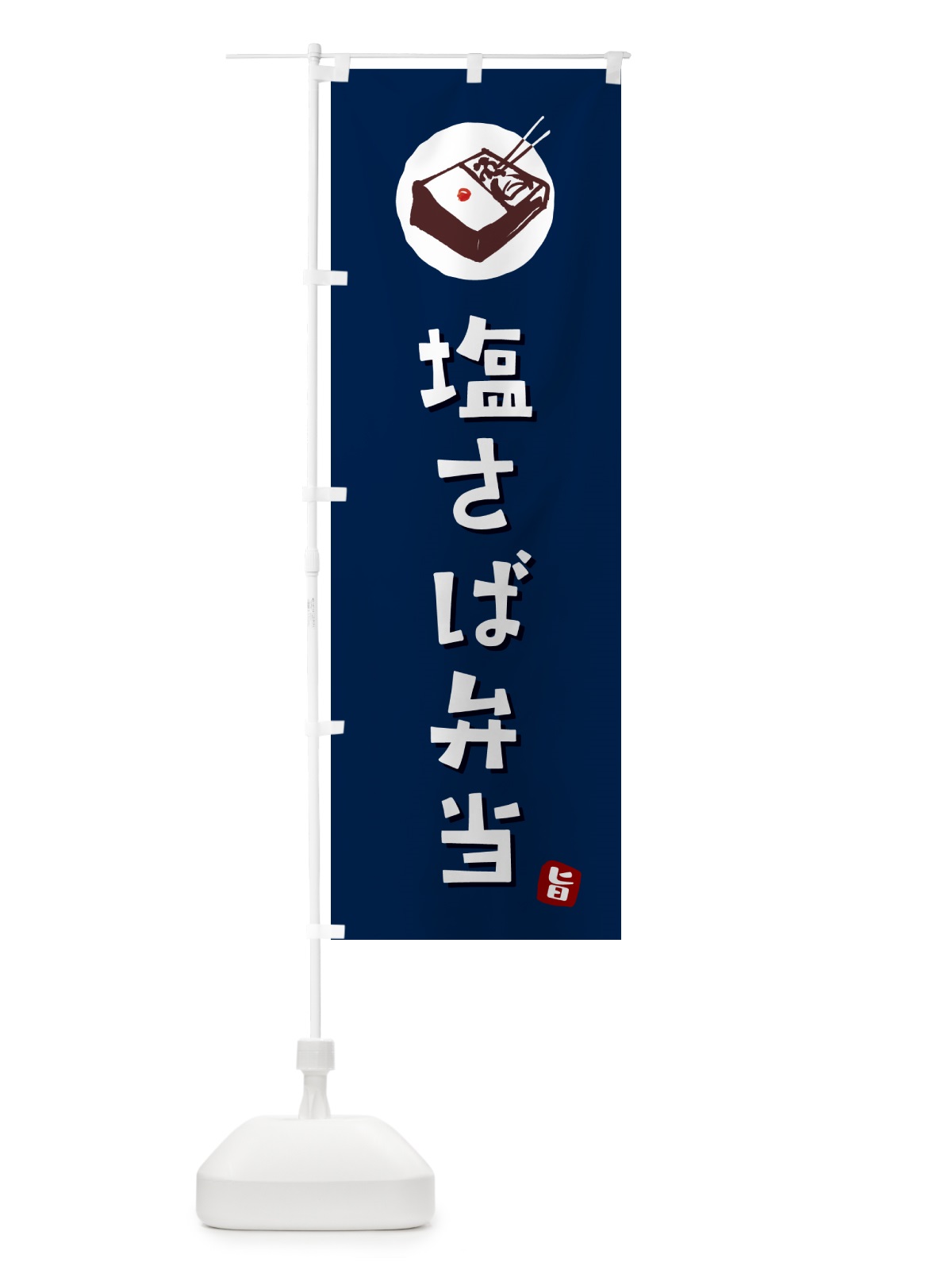 のぼり 塩さば弁当 のぼり旗 GXLC(デザイン【B】)